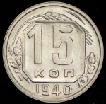 15 копеек 1940