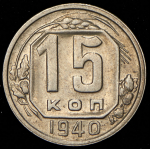 15 копеек 1940