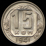 15 копеек 1941