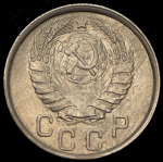 15 копеек 1943