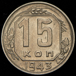 15 копеек 1943