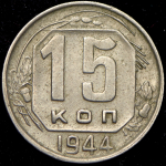 15 копеек 1944