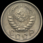 15 копеек 1945