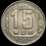 15 копеек 1945