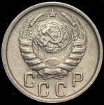 15 копеек 1946