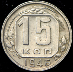 15 копеек 1946