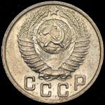 15 копеек 1948