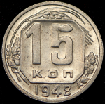 15 копеек 1948