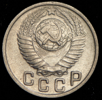 15 копеек 1949