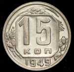 15 копеек 1949