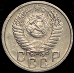 15 копеек 1950