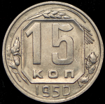 15 копеек 1950