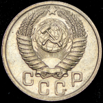 15 копеек 1951