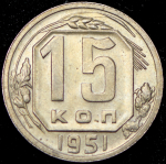 15 копеек 1951