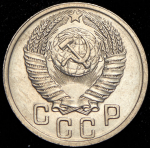 15 копеек 1952