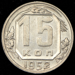 15 копеек 1952