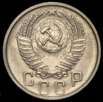 15 копеек 1954