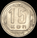 15 копеек 1954