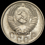 15 копеек 1955