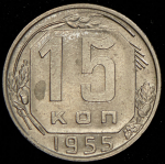 15 копеек 1955