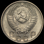 15 копеек 1955