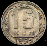 15 копеек 1955