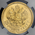 15 рублей 1897 (в слабе)