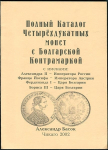 Книга Basok "Alexander II of Russia's Four Ducat" 2002