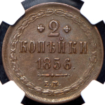 2 копейки 1856 (в слабе)