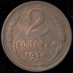 2 копейки 1924