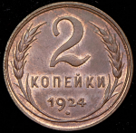 2 копейки 1924