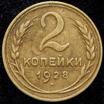 2 копейки 1928