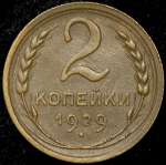 2 копейки 1929