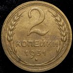 2 копейки 1931