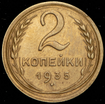 2 копейки 1935