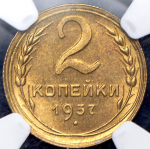 2 копейки 1937 (в слабе)