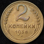 2 копейки 1938