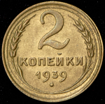 2 копейки 1939