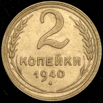 2 копейки 1940