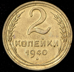 2 копейки 1940