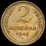 2 копейки 1946