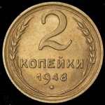 2 копейки 1948