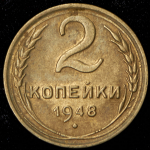 2 копейки 1948