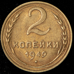 2 копейки 1949