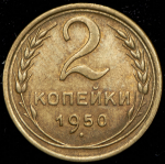 2 копейки 1950