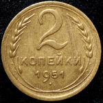 2 копейки 1951