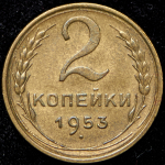 2 копейки 1953