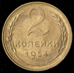 2 копейки 1954