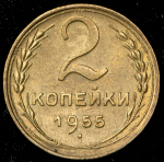 2 копейки 1955