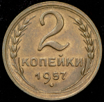 2 копейки 1957